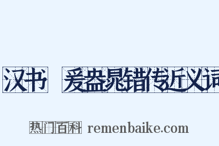 汉书·爰盎晁错传近义词是什么意思的图片